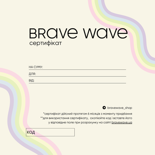 Cертифікат на купівлю товарів Brave Wave Shop