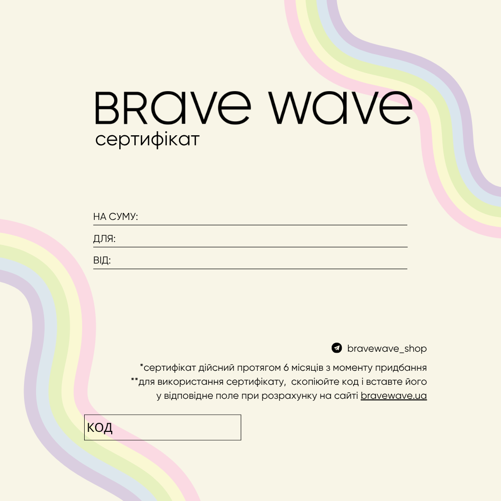 Cертифікат на купівлю товарів Brave Wave Shop